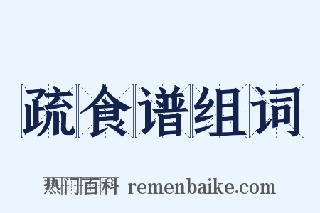 疏食谱组词是什么意思的图片